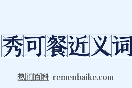 秀可餐近义词是什么意思的图片